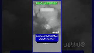 الجيش الأمريكي ينفذ الليلة الحادية عشرة من الضربات على إيران thumbnail