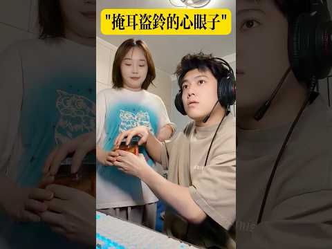 掩耳盜鈴的心眼子 #搞笑 #情侶