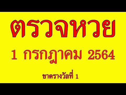 ตรวจ หวย