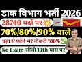 India Post Gds New Vacancy 2026 70 80 वाले यहां से फ़ॉर्म भरे 