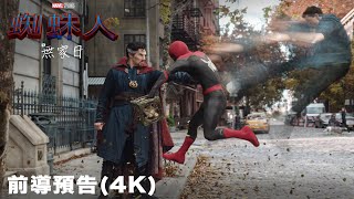 【蜘蛛人：無家日】最新4K前導電影預告 - 2021.12.15 電影院限定震撼大銀幕