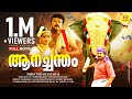 ആനച്ചന്തം Aanachandam Malayalam Super Hit Full Movie Jayaram Remya Nambeeshan