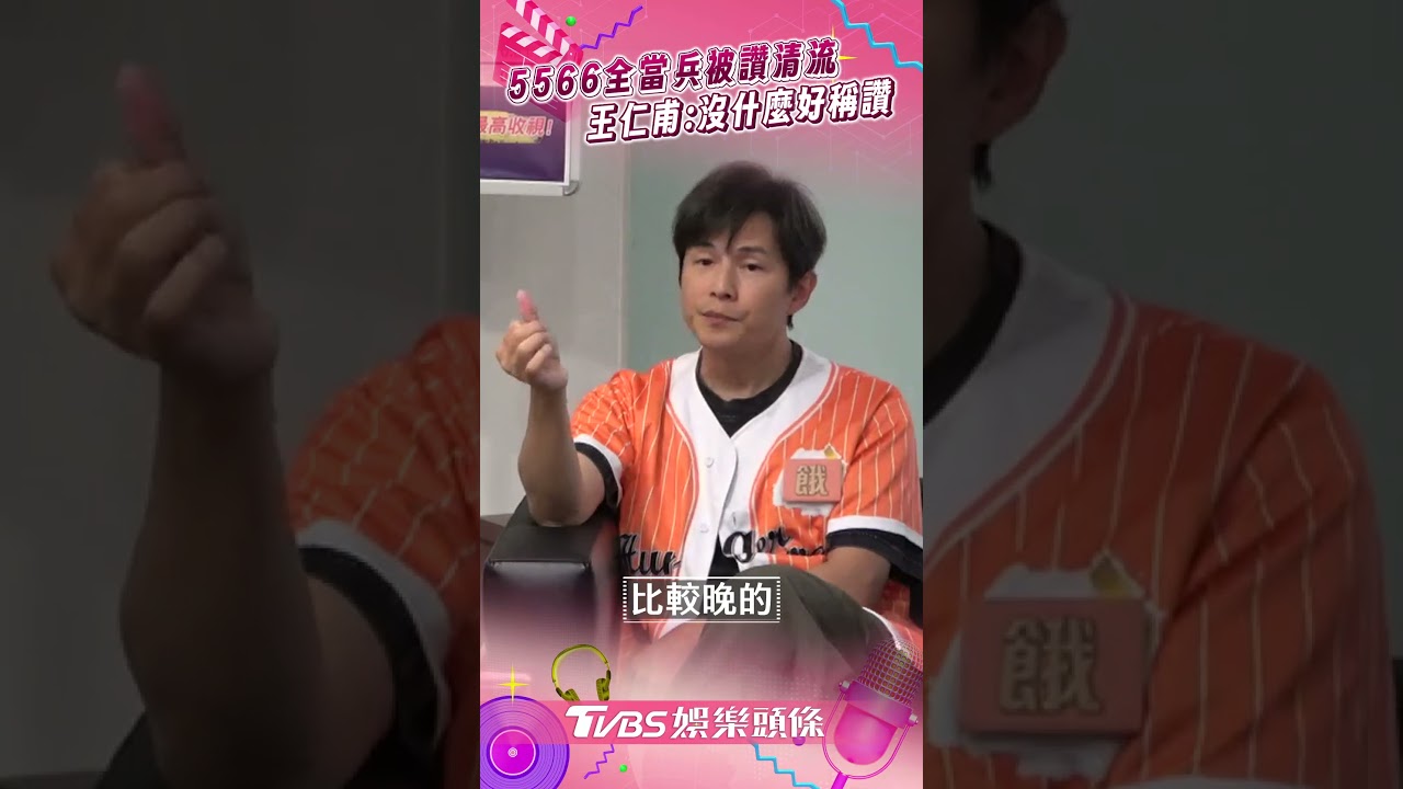 影音／5566全員當兵！　王仁甫喊服役是義務：沒什麼好稱讚