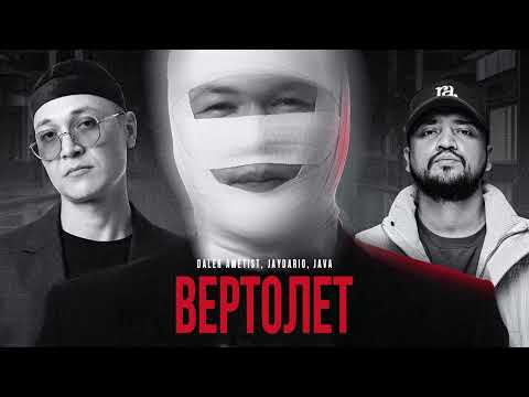 JAVA ft DALER AMETIST x JAYDARIO - ВЕРТОЛЕТ