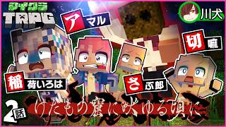 【マイクラ】けだもの窟に吠ゆる頃に #2（稲荷いろは/切嘛/さぶ郎/川犬/あまる）【新クトゥルフ神話TRPG】【マイクラTRPG】