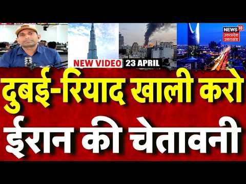 Iran America War Update: दुबई-रियाद खाली करो, ईरान की चेतावनी | Iran Attack on Dubai | Mayank Mishra