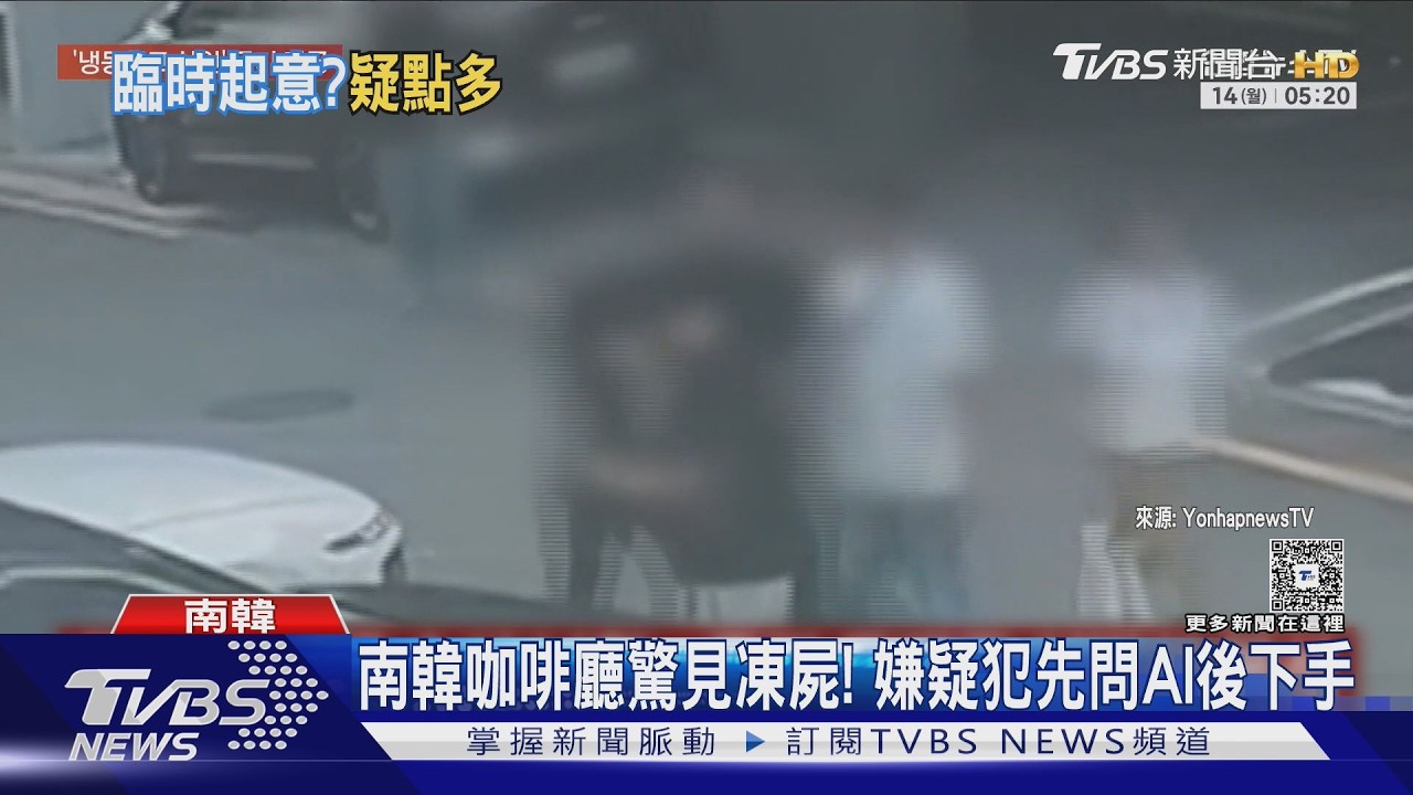 影音/韓婦遭囚冷凍庫致死!嫌犯問AI「人關冷凍庫會怎樣」 疑有預謀