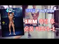 [머슬디자인아카데미]하체운동 1RM측정 후 근비대 훈련