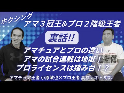 高橋ナオト対談第5話：アマチュア王者とプロボクサーが戦ったら？！高橋ナオトの見解は！ボクシング業界の裏側から見たライセンス取得について、、、。いよいよ最終回！のサムネイル