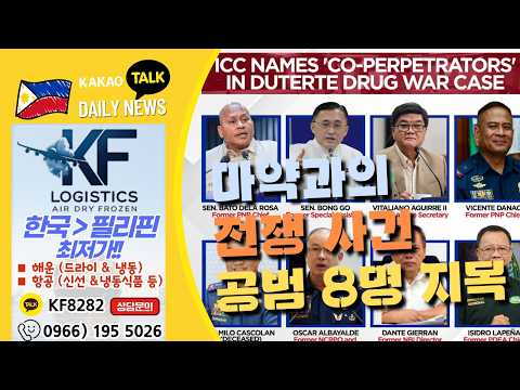 국제형사재판소, 두테르테 전 대통령 마약과의 전쟁 사건 8명의 공범 지목 | 필리핀동포방송 | 필리핀한인방송 | 필리핀뉴스룸