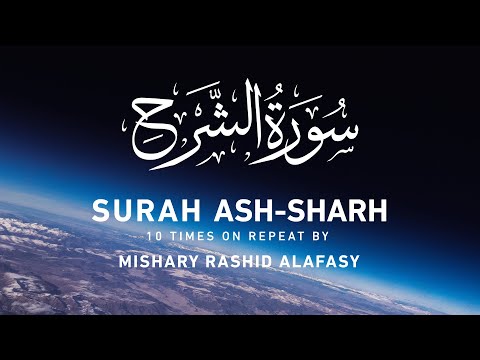 Surah Ash-Sharh by Mishary Rashid Alafasy | 10x Repeat | مشاري بن راشد العفاسي | سورة الشرح