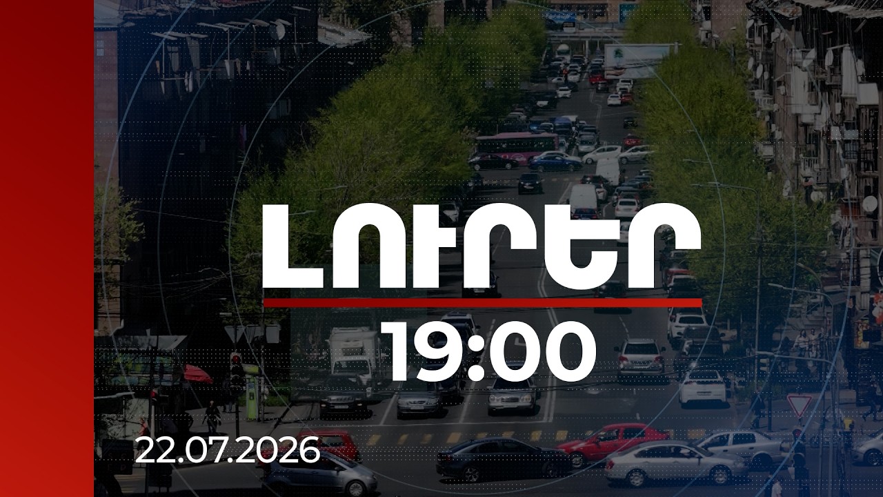 Լուրեր 19:00 | ՃՈ ծանուցումները ստանալու համար 150.000 անձ է բաժանորդագրվել. ինչպես օգտվել զեղչերից