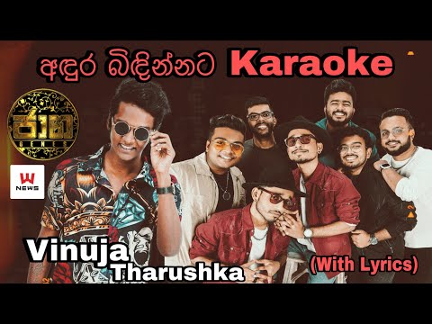 Andura Bindinnata (අඳුර බිඳින්නට) Karaoke Vinuja Sarith Surith & The News Without Voice With Lyrics