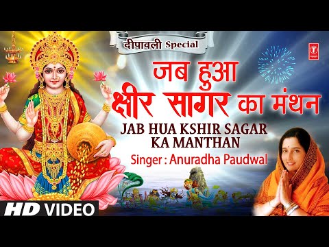 दीपावली Special भजन Jab Hua Kshir Sagar — watch video