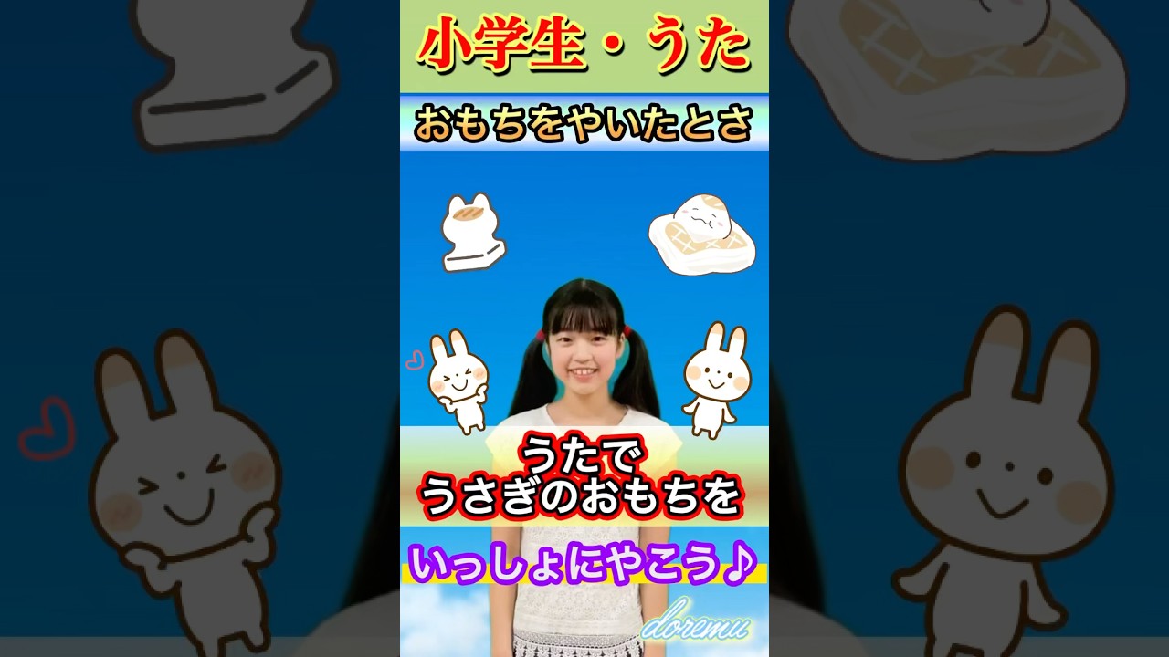 #おもちをやいたとさ#チコちゃん #小学生  #歌ってみた #子供向け #保育 #保育園 #幼稚園 #親子 #遊び #食べ物 #shorts
