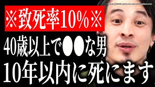 ※10年以内に死にます※40歳以上で●●な男性まじで死にます。致死率10%の衝撃。もう手遅れです【ひろゆき 切り抜き/論破/岸田首相 自民党 フェミニスト フェミニスト 男女平等】