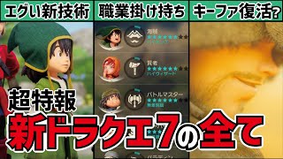 【超特報】ドラクエ7リイマジンド発表からわかる衝撃の内容