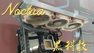 [Computex2025] Noctua 屎頭鷹 黑科技