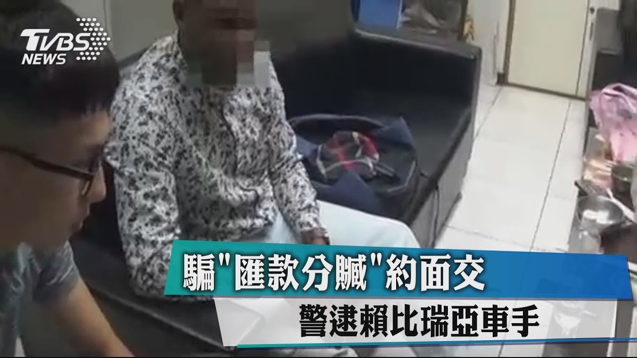 騙匯款分贓約面交 警逮賴比瑞亞車手