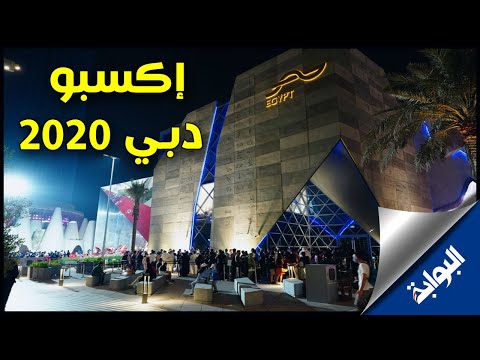 إكسبو دبي 2020 الجناح المصري يتألق بنجيب محفوظ وتوفيق الحكيم وأدباء ومبدعي مصر