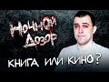 Ночной дозор: книга или фильм 