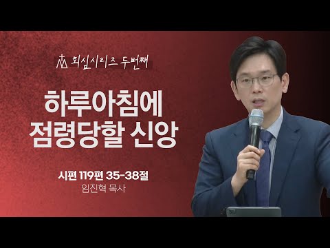 [임진혁 목사] 훈련에 태만한 그리스도인들의 결국 | 주일예배 | 2024.05.19