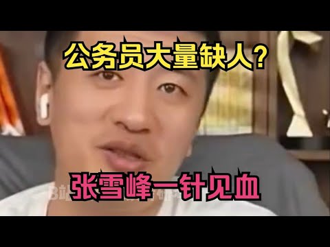 公务员真的这么缺人吗？张雪峰透露体制内真相