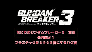 なにわのガンダムブレーカー３　実況 番外編#1：プラスチックを9999個にするバグ技【なにわのGB3実況】
