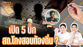 TURNING POINT จุดเปลี่ยน | 6 ก.ค. 69