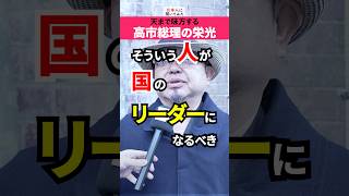 国民の希望が高市総理‼️ #shorts #政治家に言いたいこと 【日本人に聞いてみた】