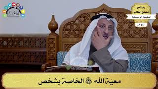 57 - معيّة الله سبحانه وتعالى الخاصة بشخص - عثمان الخميس