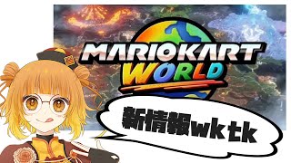 【日本人の反応】switch2当てるところから始めよう【マリオカートワールドDirect　2025.04.17】