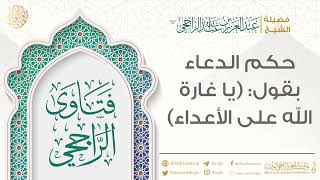 حكم الدعاء بقول: (يا غارة الله على الأعداء) || فضيلة الشيخ عبد العزيز الراجحي image