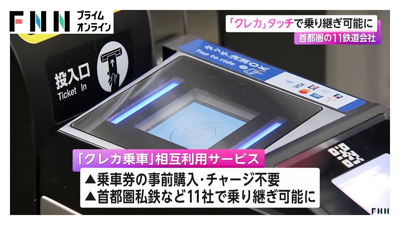 「クレカ」タッチで乗り継ぎ可能に　首都圏の11鉄道会社（2026年03月26日）