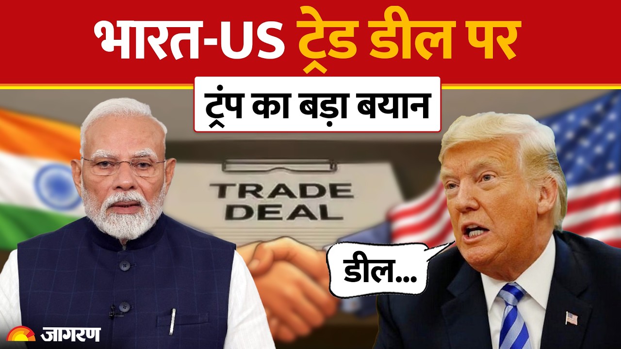 Donald Trump on India-US Trade Deal: ट्रेड डील पर क्या बोले ट्रंप? America | Marco Rubio |Jaishankar