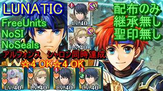 【FEH】絆英雄戦 アイク＆ロイ LUNATIC 配布のみ 継承無し 聖印無し　同時【ファイアーエムブレムヒーローズ】FireEmblemHeroes BHB Ike Roy