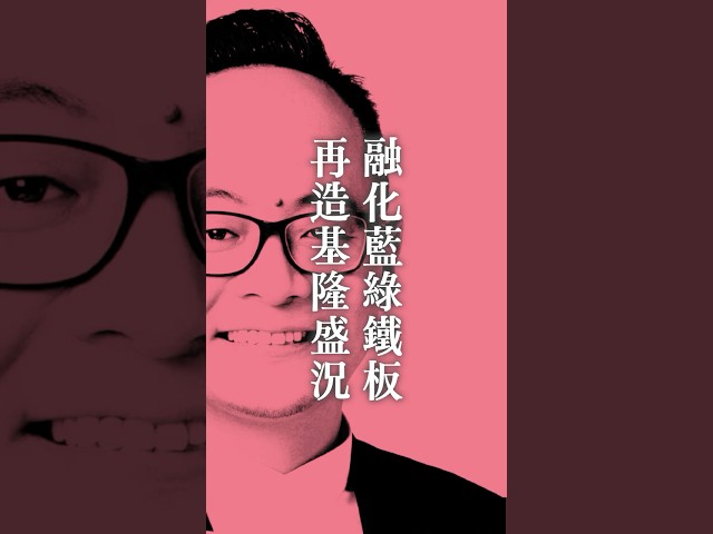 融化藍綠鐵板 再造基隆盛況 #訂閱好人才 #基隆市長候選人童子瑋