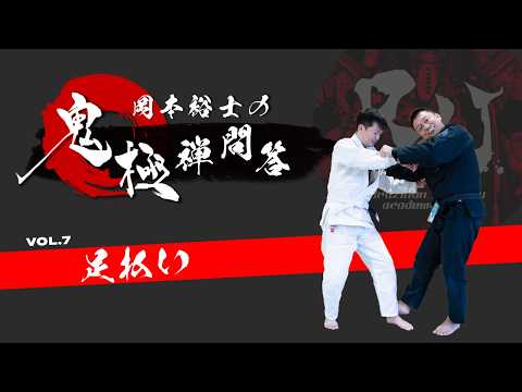 【足払い】柔術家でも使える、崩して倒す実戦立ち技｜岡本裕士の鬼極禅問答