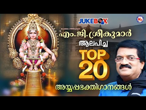 എം ജി ശ്രീകുമാർ ആലപിച്ച Top 20 അയ്യപ്പഭക്തിഗാനങ്ങൾ | mg sreekumar ayyappa song | ayyappa songs
