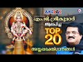എം ജി ശ്രീകുമാർ ആലപിച്ച Top 20 അയ്യപ്പഭക�