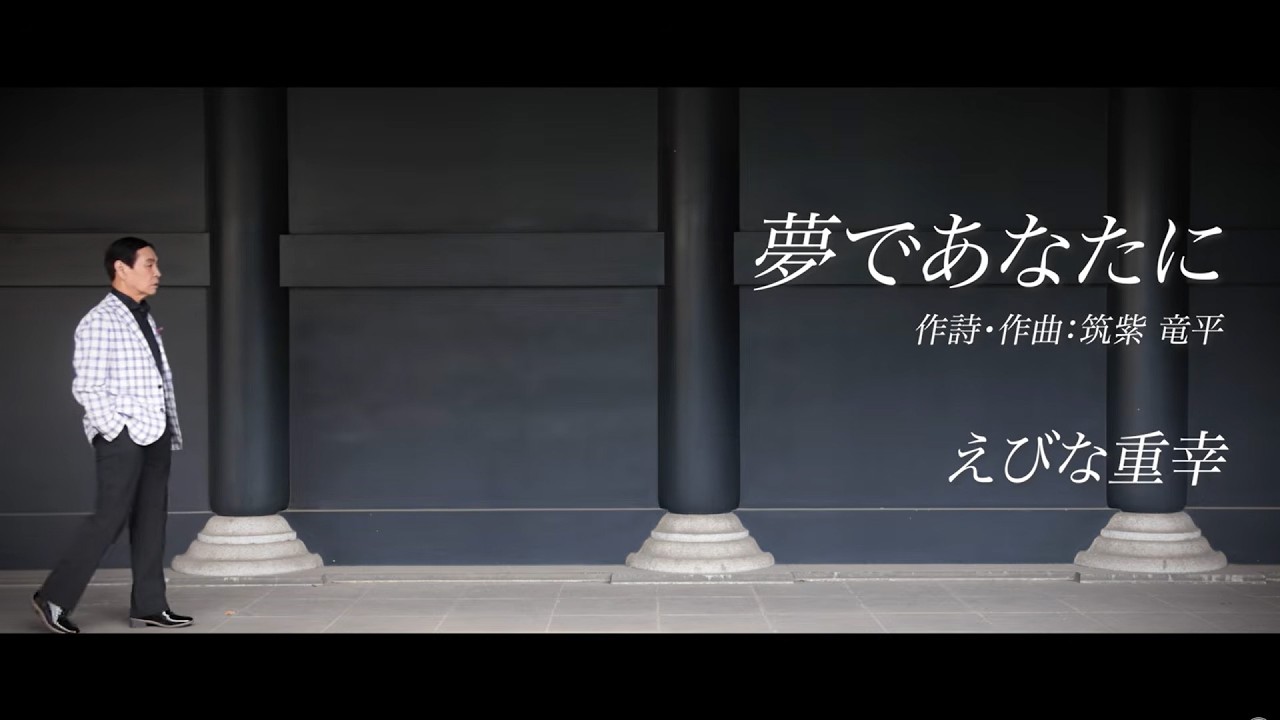 えびな重幸 / 夢であなたに