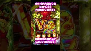 SANYO　元祖大工の源さん2　大当たり集288 #パチンコ #パチスロ #shorts