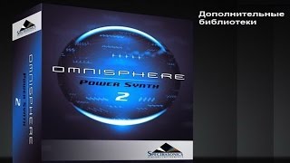 Video thumbnail for OMNISPHERE 2 PlugIns by Андрей Максимов
