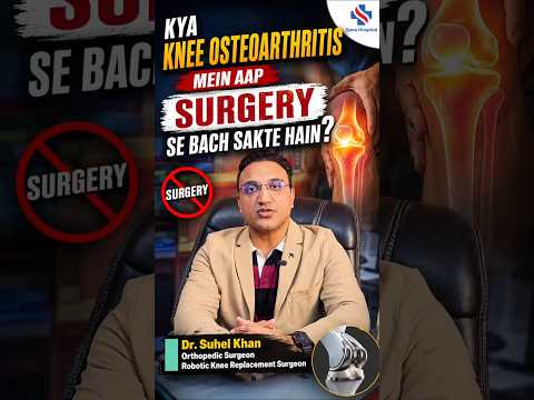क्या बिना सर्जरी के Knee Osteoarthritis का इलाज संभव है? | Knee Osteoarthritis Treatment