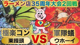 【蟲神器】『ラーメン店35周年大会2回戦』栗饅頭VSウホーイ『極楽コントロールVS軍隊蟻ビート』『ゴクラクトリバネアゲハ、グンタイアリ』