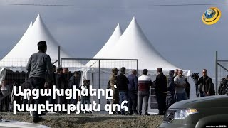 Արցախից տեղահանված քաղաքացիները խաբեության զոհ են դարձել. Ո՞ւր է հասել քննությունը