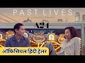 Past Lives (2023) | Official Hindi Trailer | Past Lives Hindi Trailer | Lionsgate Play India