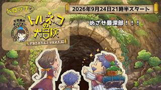 ポケダン・ドラクエ大好き人間によるビギナートルネコ配信 2026/09/24【トルネコの大冒険 不思議のダンジョン ちょっとステキなリマスター】