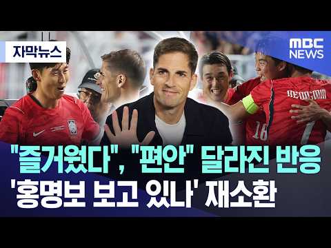 즐거웠다, 편안 달라진 반응.. '홍명보 보고 있나' 재소환