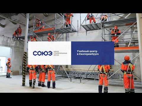 Интервью из учебного центра 'Полати' в г. Екатеринбург. Профессиональные строительные леса 'СОЮЗ'.
